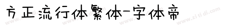 方正流行体繁体字体转换