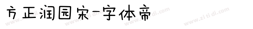 方正润园宋字体转换
