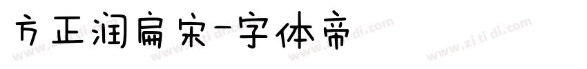 方正润扁宋字体转换