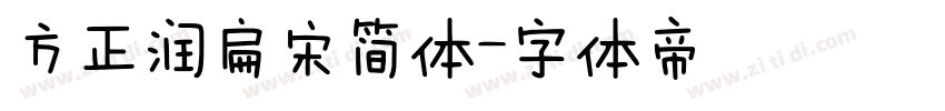 方正润扁宋简体字体转换