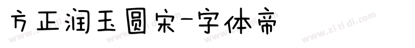 方正润玉圆宋字体转换