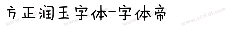 方正润玉字体字体转换