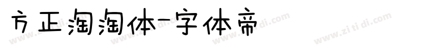 方正淘淘体字体转换