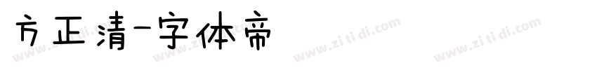 方正清字体转换