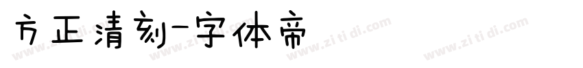 方正清刻字体转换