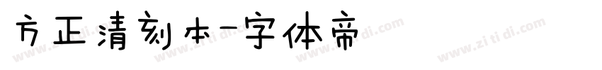 方正清刻本字体转换
