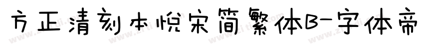 方正清刻本悅宋简繁体B字体转换