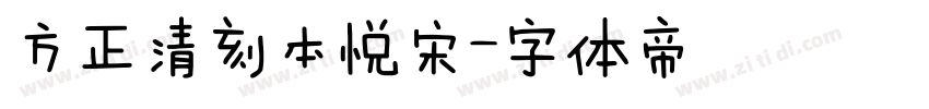 方正清刻本悦宋字体转换