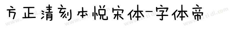 方正清刻本悦宋体字体转换