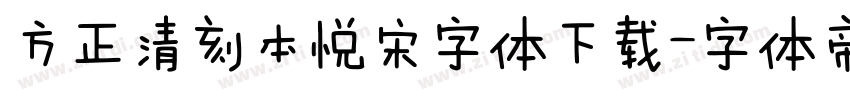 方正清刻本悦宋字体下载字体转换