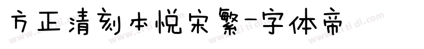 方正清刻本悦宋繁字体转换