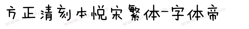 方正清刻本悦宋繁体字体转换