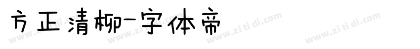 方正清柳字体转换