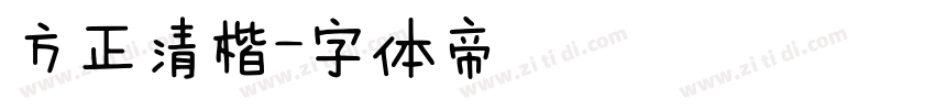 方正清楷字体转换