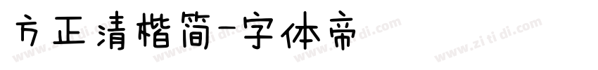 方正清楷简字体转换
