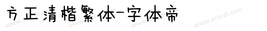 方正清楷繁体字体转换