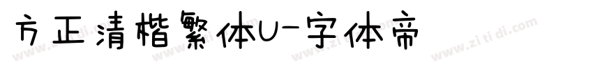 方正清楷繁体U字体转换