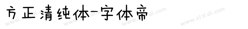 方正清纯体字体转换