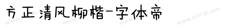 方正清风柳楷字体转换