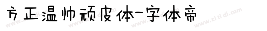 方正温帅顽皮体字体转换