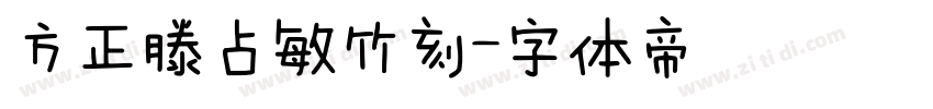 方正滕占敏竹刻字体转换