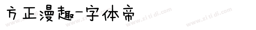 方正漫趣字体转换