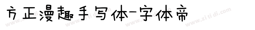 方正漫趣手写体字体转换