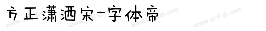 方正潇洒宋字体转换