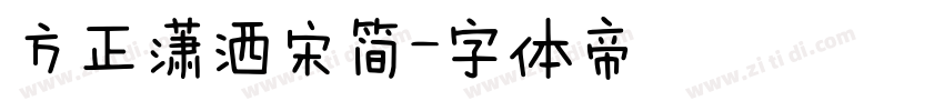 方正潇洒宋简字体转换
