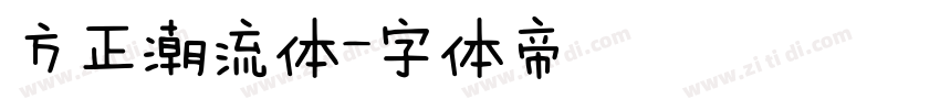 方正潮流体字体转换