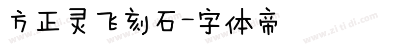 方正灵飞刻石字体转换
