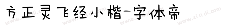 方正灵飞经小楷字体转换