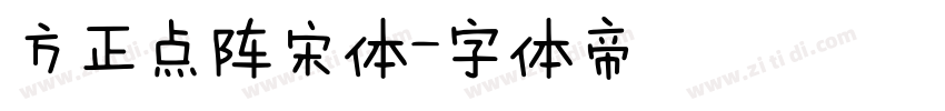 方正点阵宋体字体转换