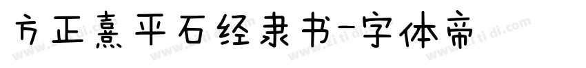 方正熹平石经隶书字体转换