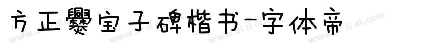 方正爨宝子碑楷书字体转换