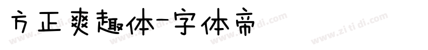 方正爽趣体字体转换