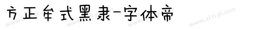 方正牟式黑隶字体转换