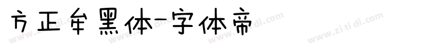 方正牟黑体字体转换