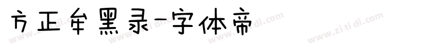方正牟黑录字体转换