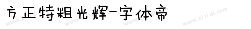 方正特粗光辉字体转换