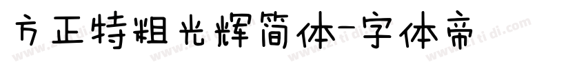 方正特粗光辉简体字体转换