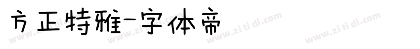 方正特雅字体转换