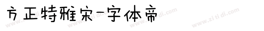 方正特雅宋字体转换