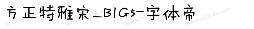 方正特雅宋_BIG5字体转换
