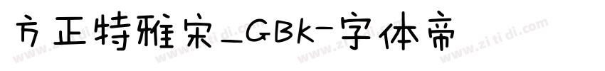 方正特雅宋_GBK字体转换