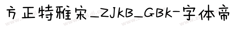 方正特雅宋_ZJKB_GBK字体转换