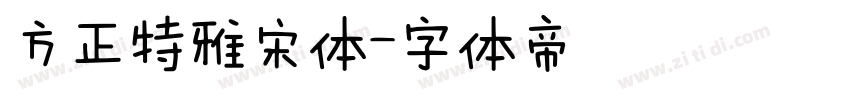 方正特雅宋体字体转换