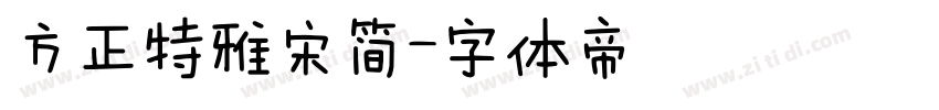方正特雅宋简字体转换