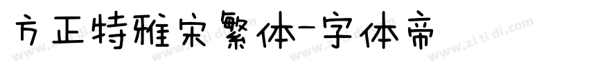 方正特雅宋繁体字体转换