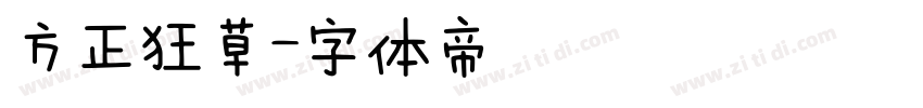 方正狂草字体转换
